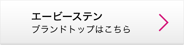 エービーステン ブランドトップはこちら