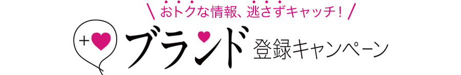 3/9(月)O.A. GGV「エービーステン」 おトクな情報、逃さずキャッチ！　ブランド登録キャンペーン