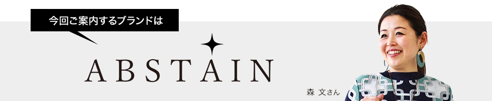 今回ご案内するブランドはエービーステン