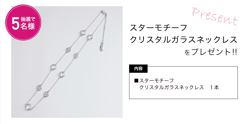 「スターモチーフクリスタルガラスネックレス」をプレゼント！