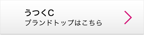 うつくC ブランドトップはこちら
