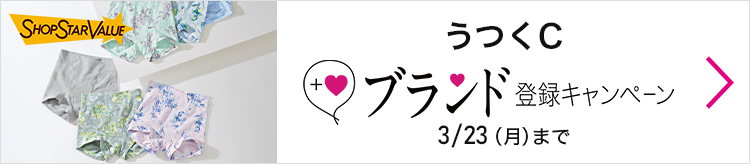 3/23 OA うつくC　特別先行予約＆ブランド登録キャンペーン