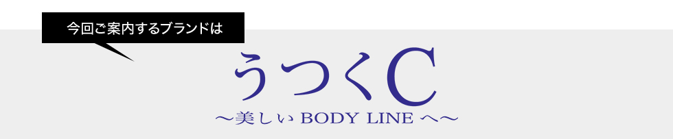今回ご案内するブランドはうつくC