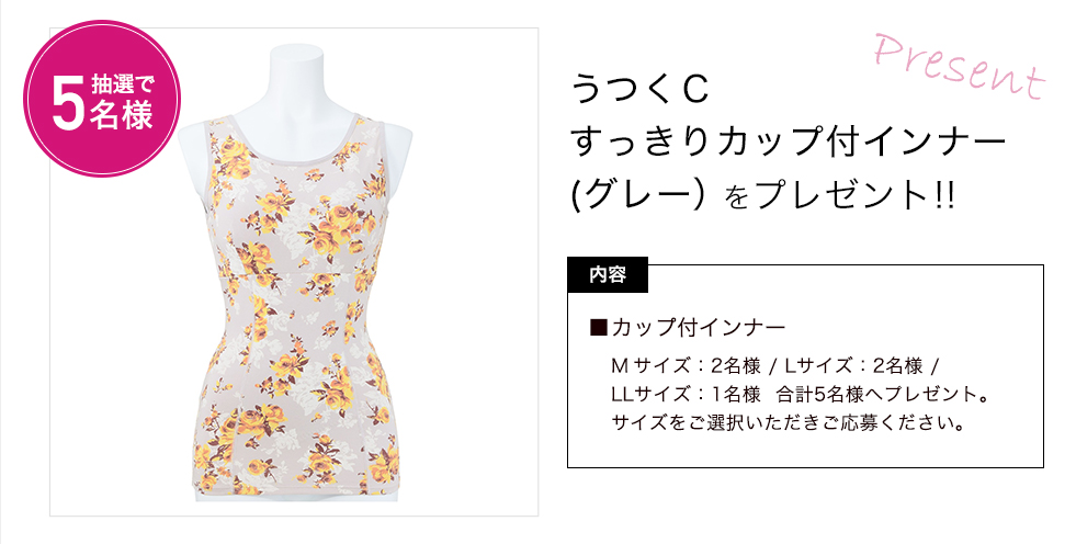 「うつくC すっきりカップ付インナー(グレー)」をプレゼント!