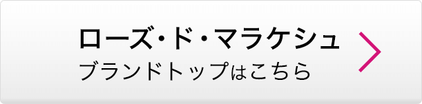 ローズ ド マラケシュ ブランドトップはこちら