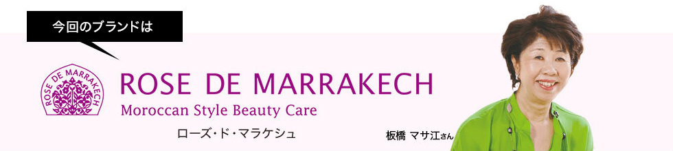 今回ご案内するブランドはローズ ド マラケシュ ゲスト:板橋 マサ江さん