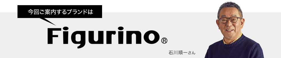 今回ご案内するブランドはフィグリーノ