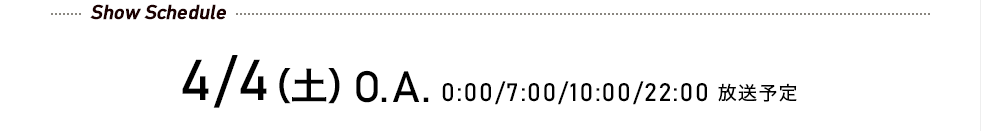先行予約受付中! 4/4(土)O.A. 0:00/7:00/10:00/22:00 放送予定