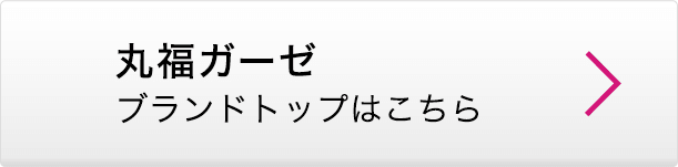丸福ガーゼ ブランドトップはこちら