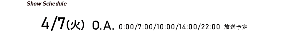 4/7(火） 0:00/7:00/10:00/14:00/22:00 放送予定