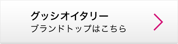グッシオイタリー ブランドトップはこちら