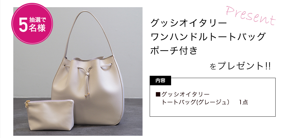 「グッシオイタリー　ワンハンドルトートバッグ　ポーチ付き」をプレゼント！