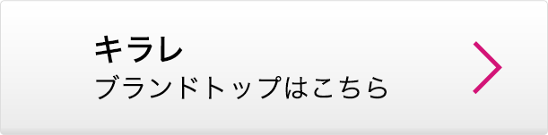 キラレ ブランドトップはこちら