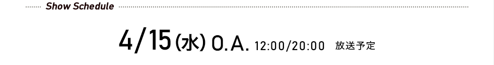 4/15(水)O.A. 12:00/20:00 放送予定