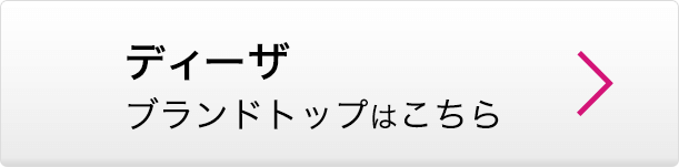 ディーザ ブランドトップはこちら