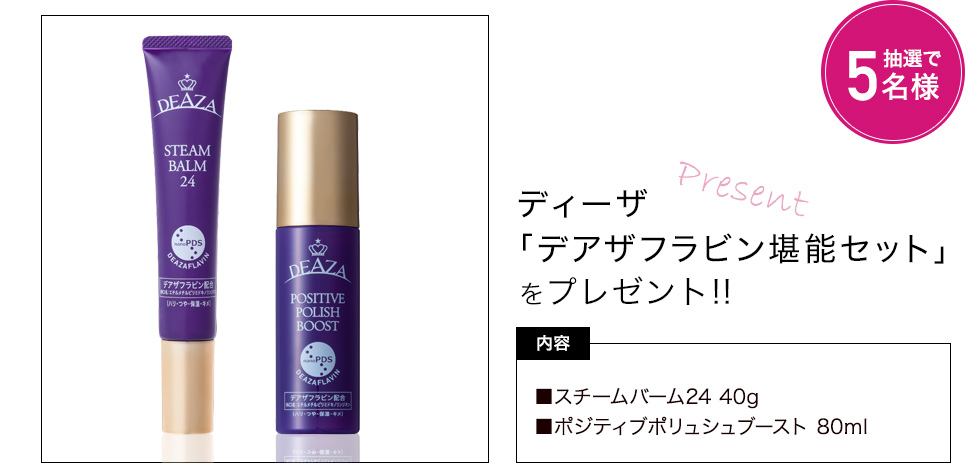 スチームバーム24 40g、ポジティブポリュシュブースト 80ml
