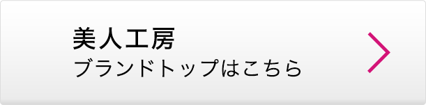 美人工房 ブランドトップはこちら