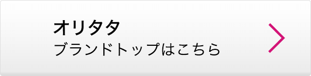 オリタタ ブランドトップはこちら