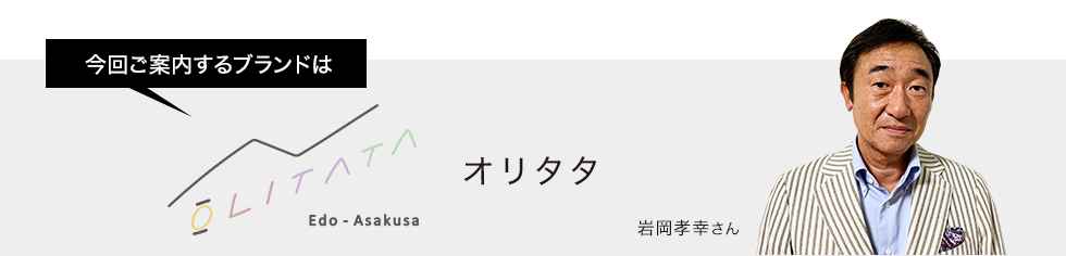 今回ご案内するブランドはオリタタ