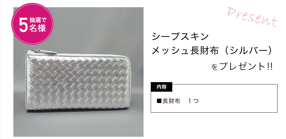 シープスキンメッシュ長財布（シルバー）をプレゼント！ 内容：長財布　1つ