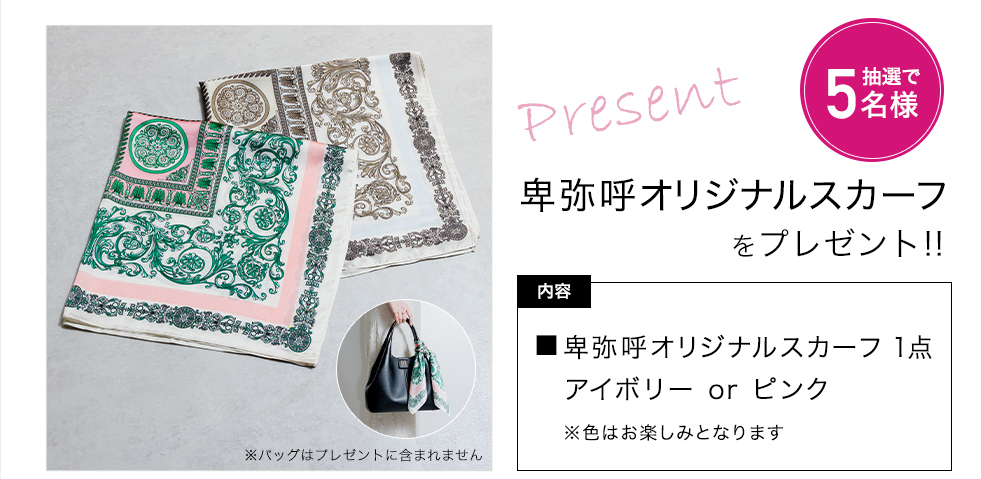 「卑弥呼　卑弥呼オリジナルスカーフ」をプレゼント！