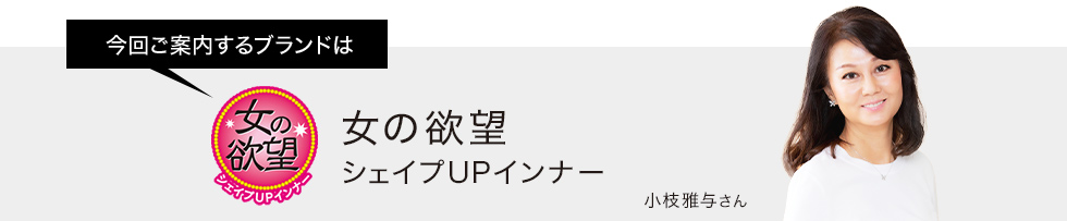 今回ご案内するブランドは女の欲望