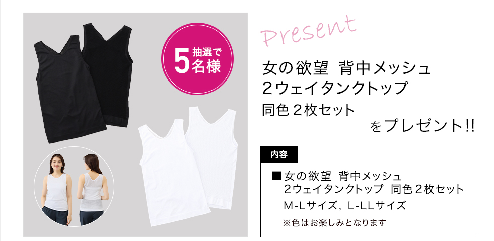 「女の欲望 背中メッシュ 2ウェイタンクトップ 同色2枚セット」をプレゼント!
