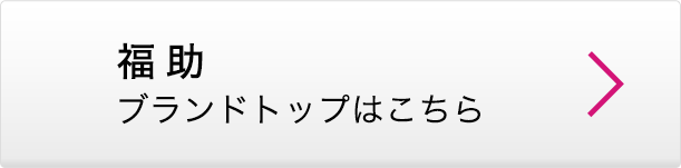 福助 ブランドトップはこちら
