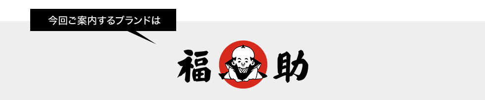 今回ご案内するブランドは福助