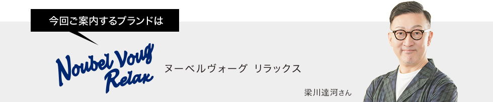 今回ご案内するブランドはヌーベルヴォーグ リラックス