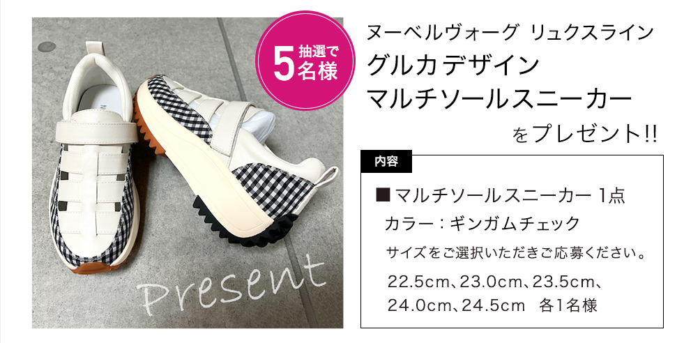 「ヌーベルヴォーグ リュクスライン　スニーカー1足」をプレゼント！