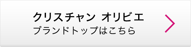 クリスチャン オリビエ ブランドトップはこちら