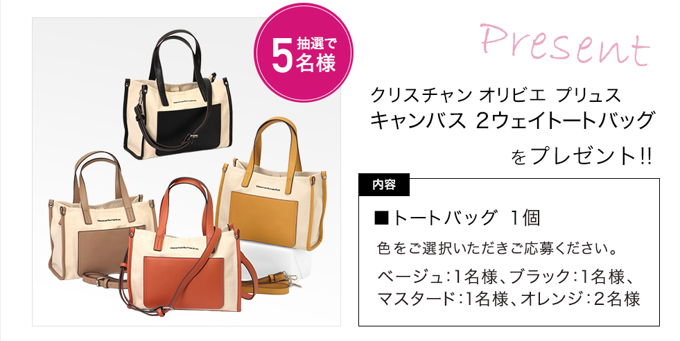 「クリスチャン オリビエ プリュス　キャンバス　2ウェイトートバッグ」をプレゼント！