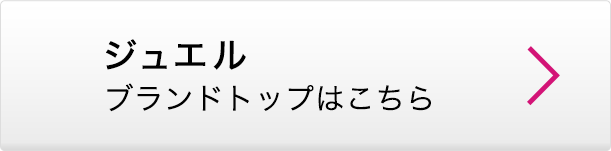 ジュエル ブランドトップはこちら