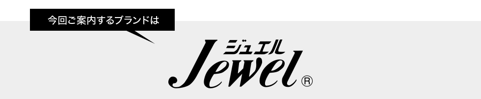今回ご案内するブランドはジュエル