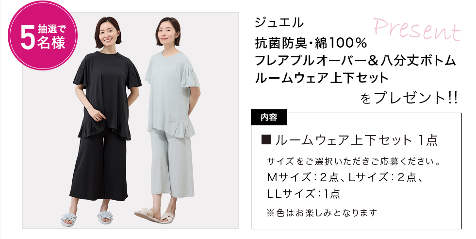 「ジュエル 抗菌防臭・綿100%フレアプルオーバー&八分丈ボトムルームウェア 上下セット」をプレゼント!
