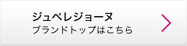 ジュペレジョーヌ ブランドトップはこちら