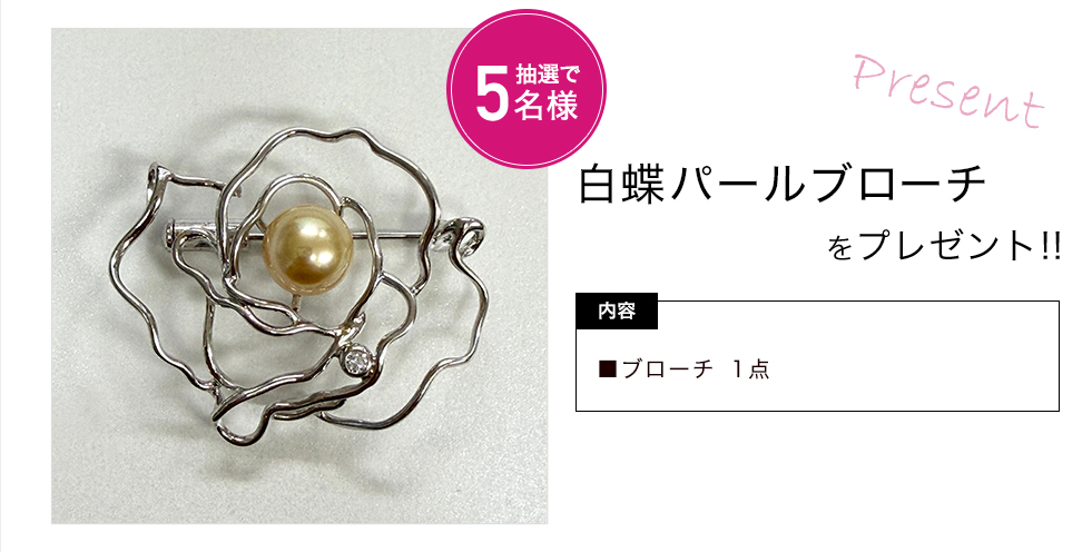 「白蝶パールブローチ」をプレゼント！