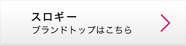 スロギー ブランドトップはこちら
