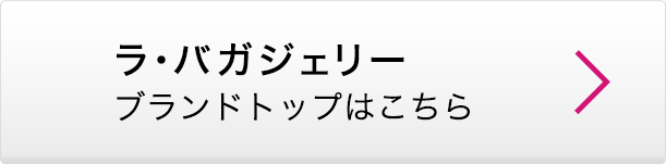 ラ・バガジェリー ブランドトップはこちら
