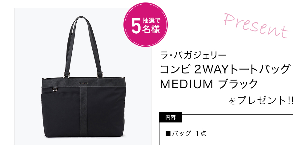 「ラ・バガジェリー　コンビ2WAYトートバッグ MEDIUM　ブラック」をプレゼント！