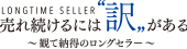 売れ続けるには訳がある～観て納得のロングセラー