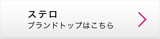 ステロ ブランドトップはこちら