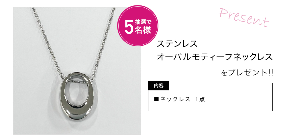 「ステロ ステンレス オーバルモティーフネックレス」をプレゼント!