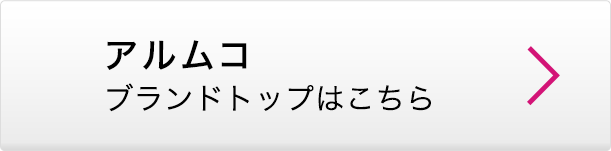 アルムコ ブランドトップはこちら