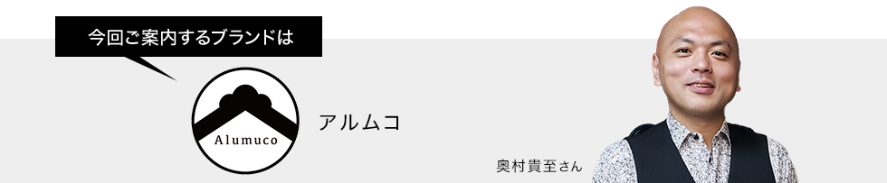 今回ご案内するブランドはアルムコ