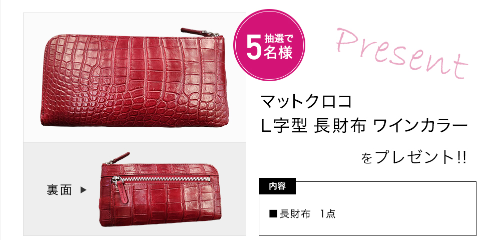 「アルムコ マットクロコ L字型 長財布 ワインカラー」をプレゼント!