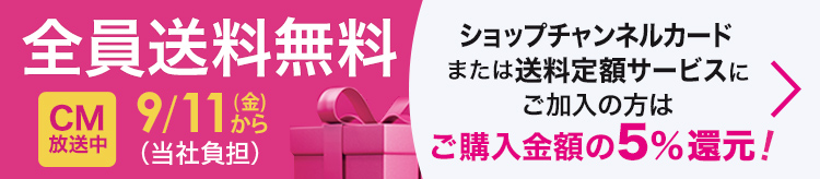 9月11日（金）から全員送料無料（当社負担）　詳細はこちらをご確認ください