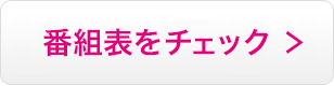 番組表をチェック