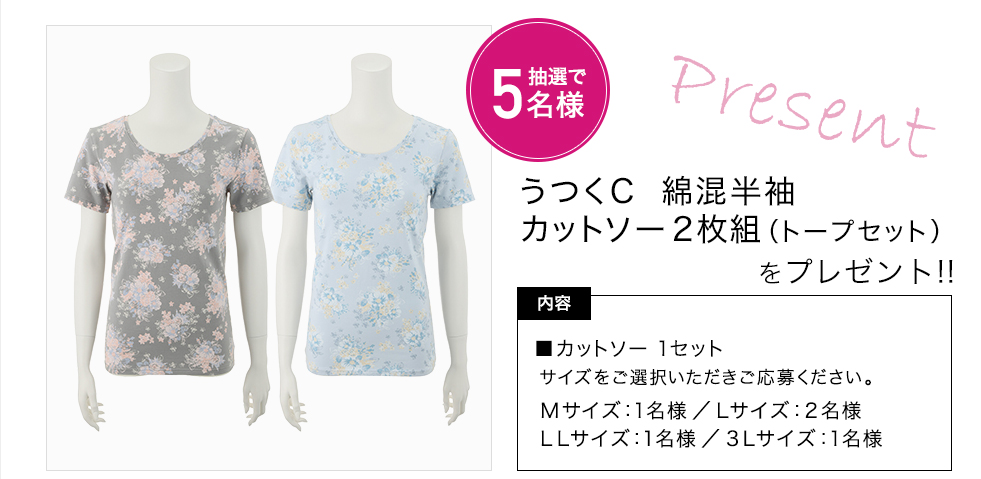 「うつくC　綿混半袖カットソー2枚組（トープセット）」をプレゼント！